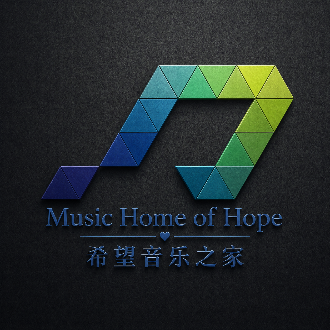 希望音乐之家 · Music Home of Hope