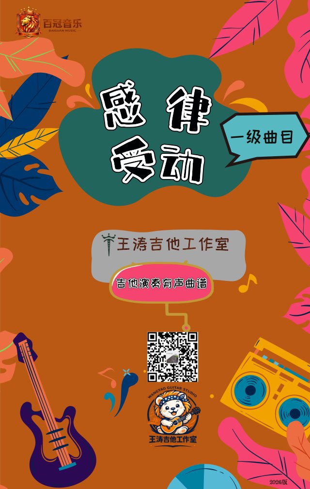 《感受律动》电吉他一级曲目教材