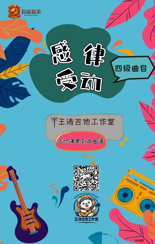 《感受律动》电吉他四级曲目教材