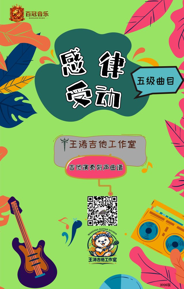 《感受律动》电吉他五级曲目教材