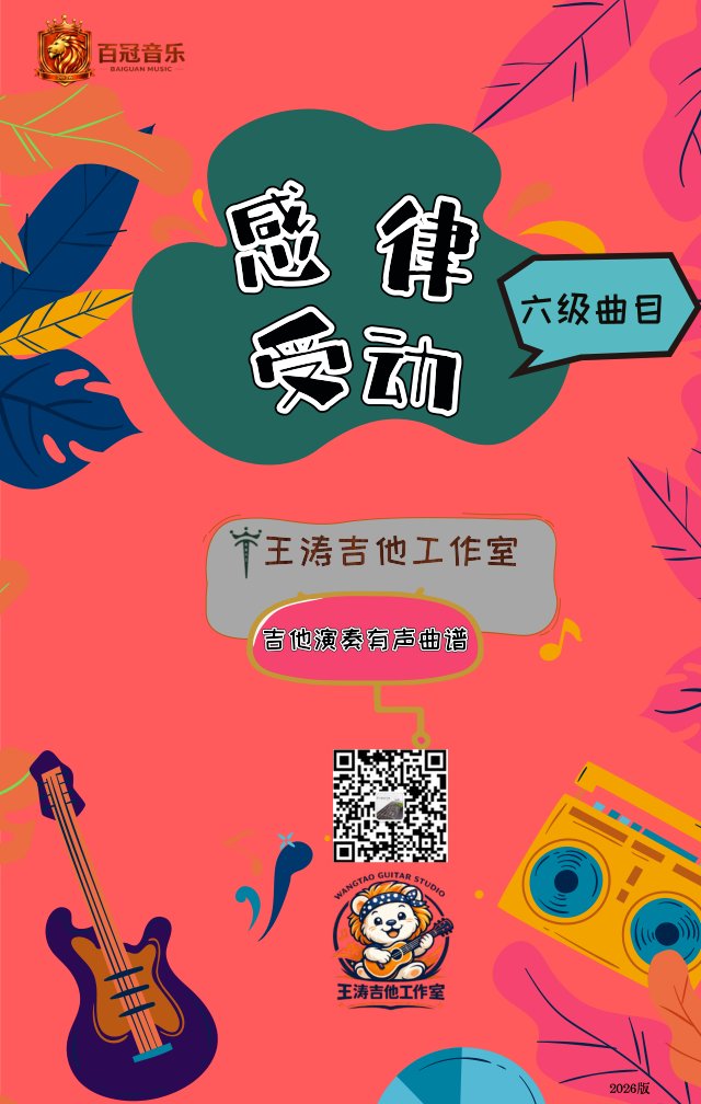 《感受律动》电吉他六级曲目教材