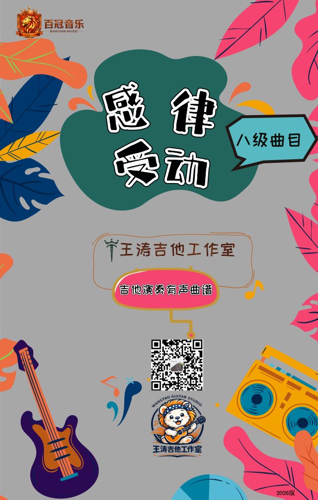 《感受律动》电吉他八级曲目教材