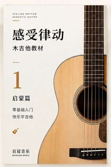 《感受律动》木吉他一级 · 启蒙篇
