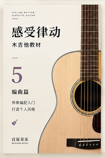《感受律动》木吉他五级 · 编曲篇